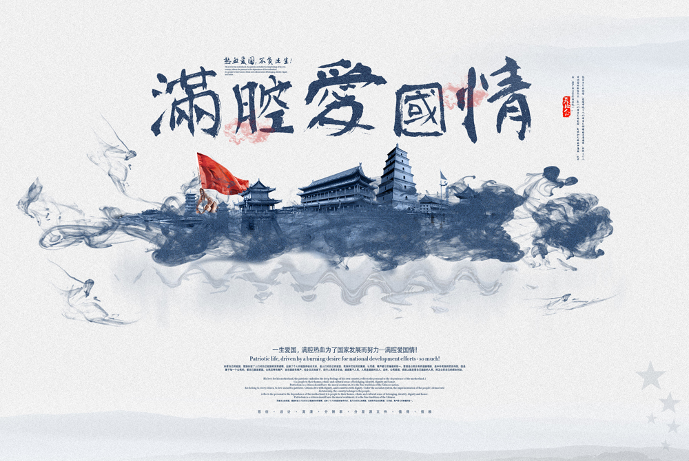 满腔爱国情水墨中国风国庆节海报psd