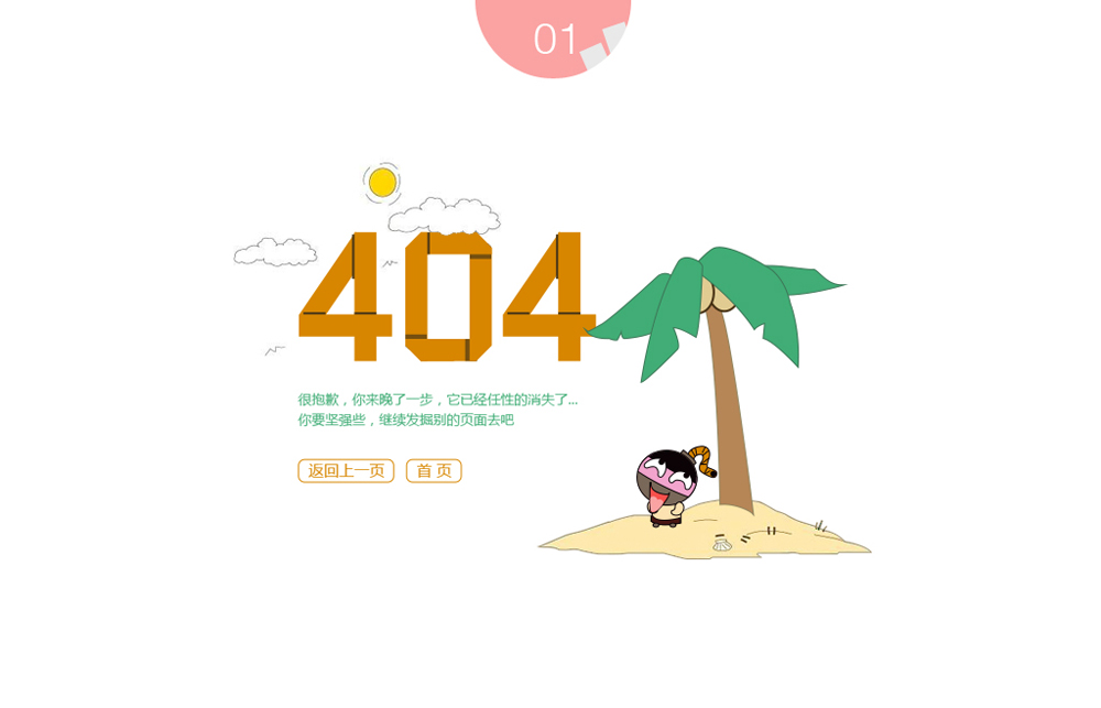 404错误页面设计PSD素材